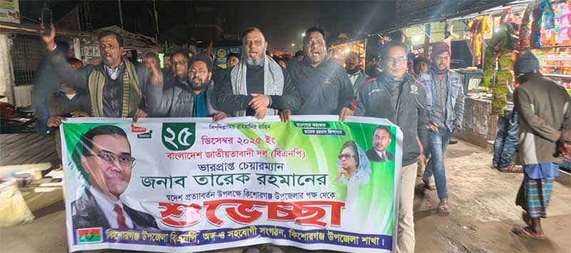 তারেক রহমানের স্বদেশ প্রত্যাবর্তন উপলক্ষে কিশোরগঞ্জে শুভেচ্ছা মিছিল