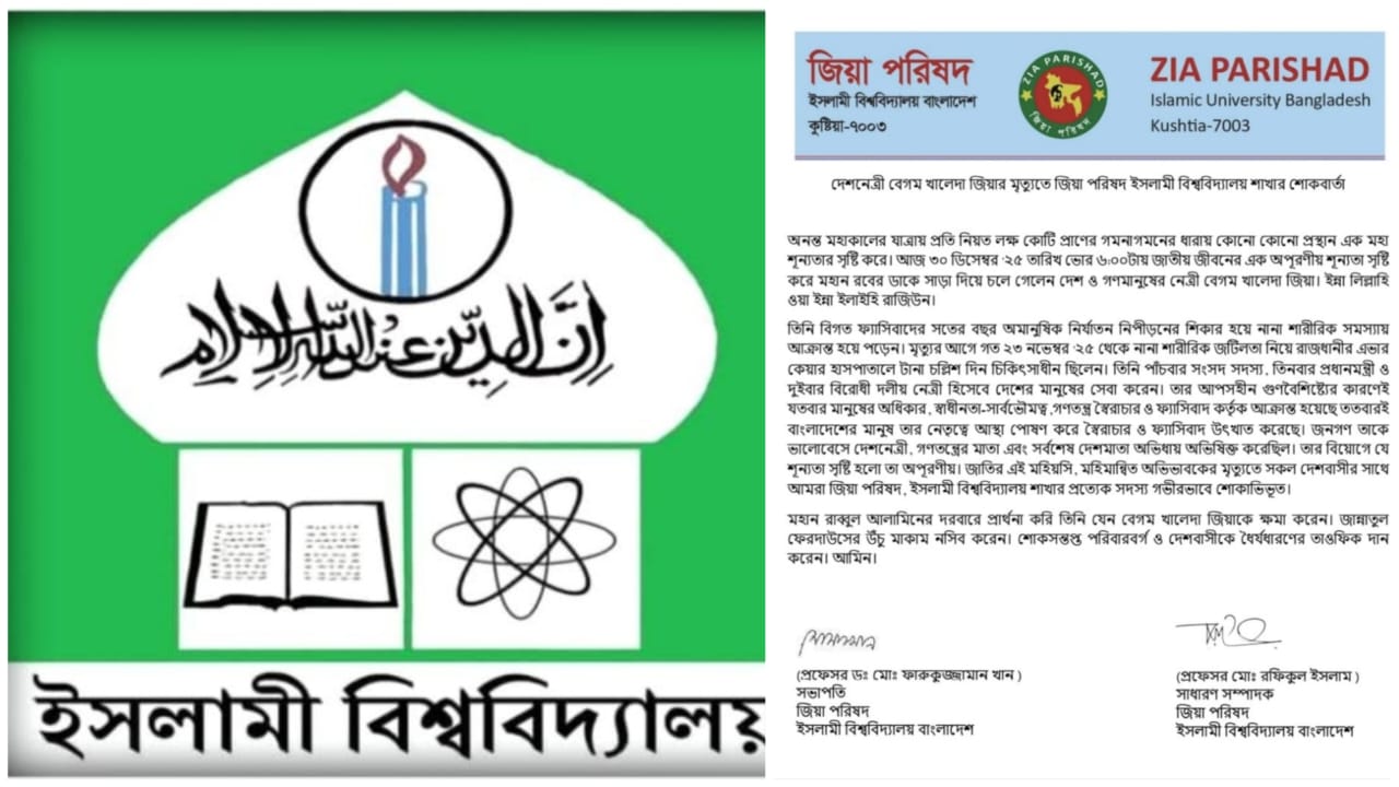 বেগম জিয়ার মৃত্যুতে ইবি জিয়া পরিষদের শোকবার্তা