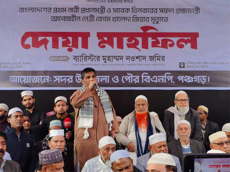 পঞ্চগড়ে বেগম খালেদা জিয়ার রুহের মাগফেরাত কামনায় দোয়া মাহফিল অনুষ্ঠিত