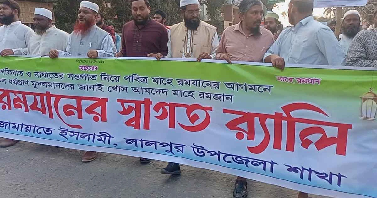মাহে রমজান কে স্বাগত জানিয়ে লালপুরে জামায়াতের র‍্যালি