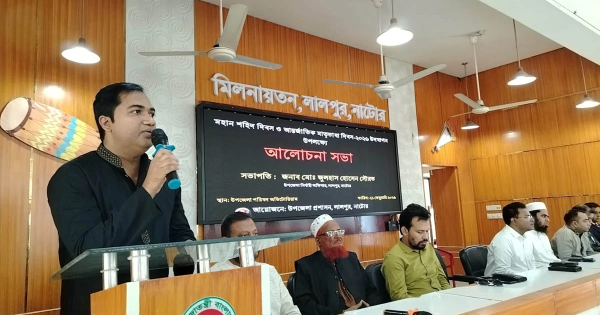 লালপুরে শহীদ দিবস ও আন্তর্জাতিক মাতৃভাষা দিবস পালিত