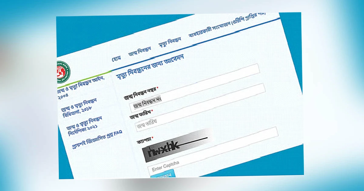 অনলাইনে মৃত্যুনিবন্ধনের আবেদন নেওয়া সাময়িক বন্ধ
