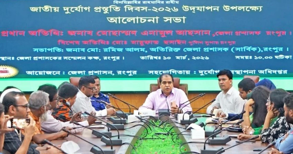 রংপুরে দুর্যোগ মোকাবিলায় একযোগে কাজ করার আহ্বান: জেলা প্রশাসক