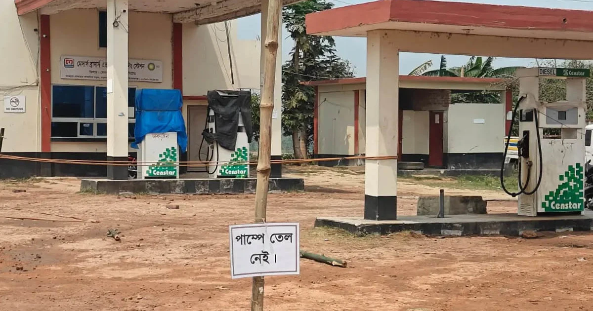 ‘তেল নেই’ লেখা পাম্পে মিলল ৯৭৮৩ লিটার জ্বালানি
