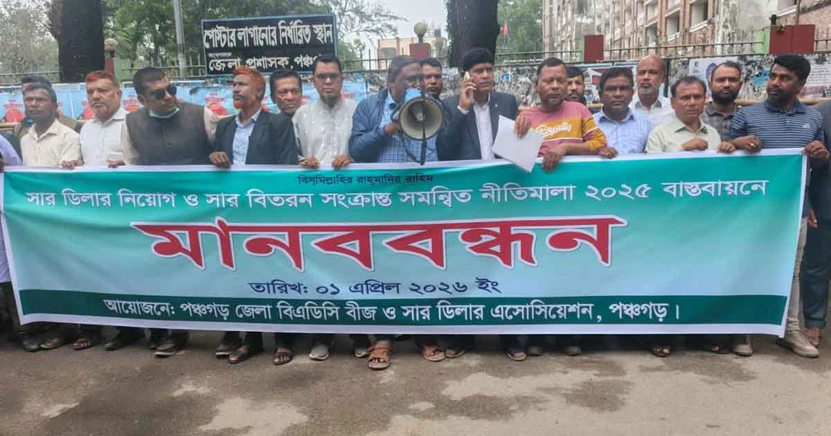 সার ডিলার নিয়োগ ও সার বিতরন সংক্রান্ত সমন্বিত নীতিমালা বাস্তবায়নের দাবীতে পঞ্চগড়ে মানববন্ধন