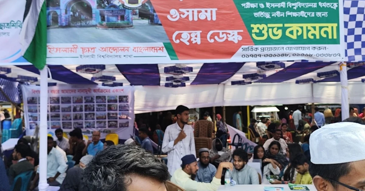 গুচ্ছ ভর্তি পরীক্ষাকে কেন্দ্র করে ইসলামী ছাত্র আন্দোলনের তথ্য সহায়তা কেন্দ্র