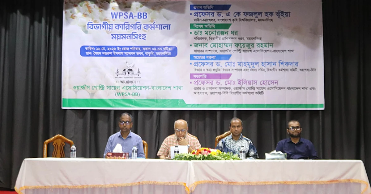 বাকৃবিতে ডব্লিউপিএসএ-বিবির বিভাগীয় কারিগরি কর্মশালা