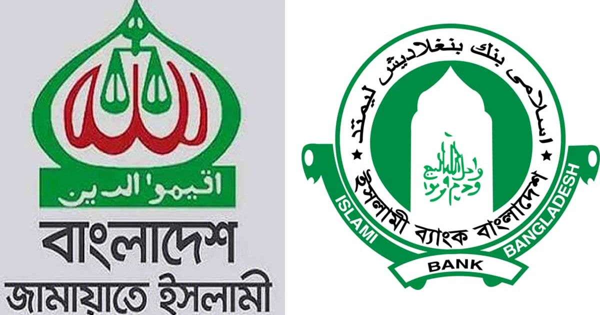 ইসলামী ব্যাংকে সরকারের ‘অযাচিত হস্তক্ষেপের’ প্রতিবাদ জানাল জামায়াত