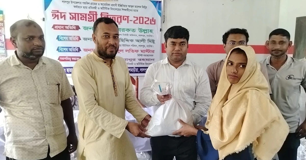 লালপুরে বিশেষ চাহিদা সম্পন্ন শিক্ষার্থীদের মাঝে ঈদ সামগ্রী বিতরণ