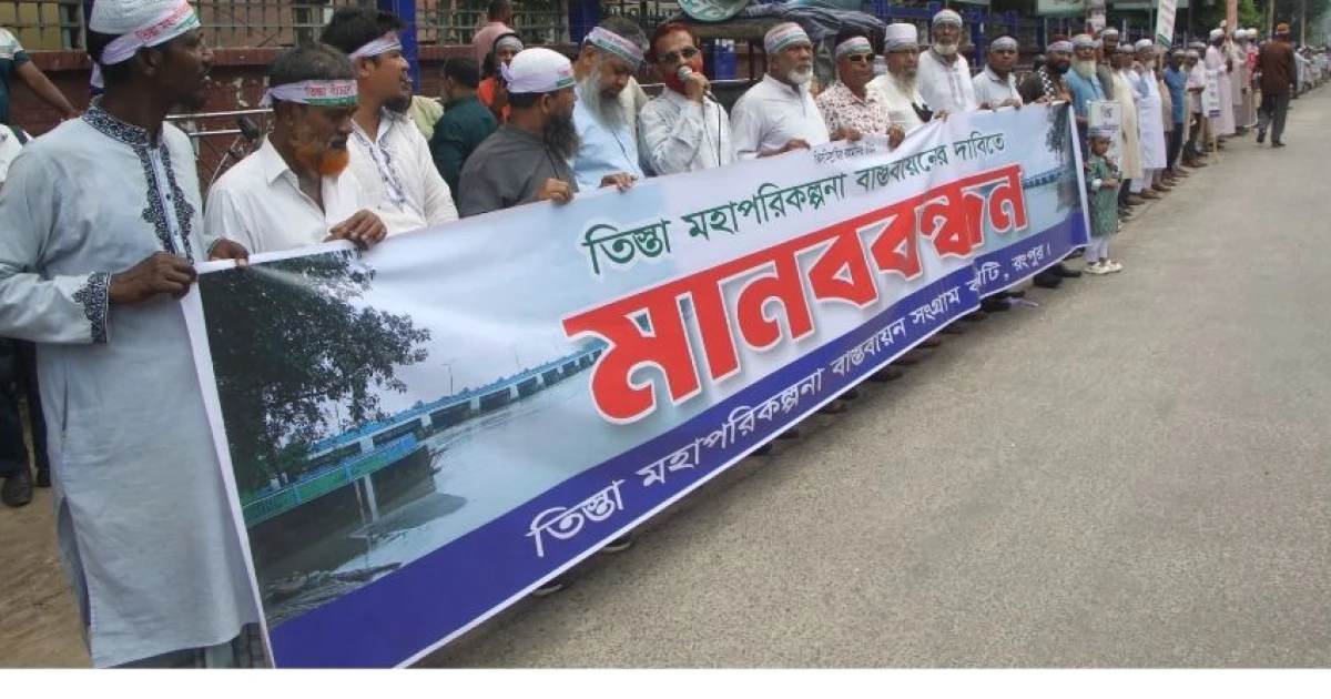 তিস্তা মহাপরিকল্পনা বাস্তবায়নের দাবিতে রংপুরের ১৪টি স্থানে মানববন্ধন