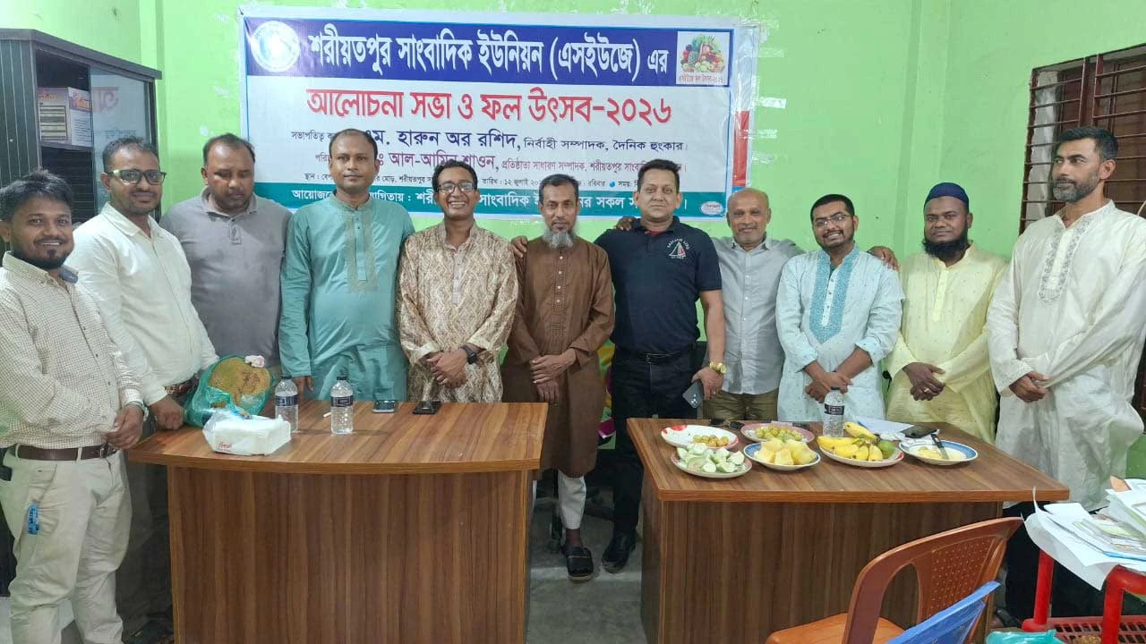 শরীয়তপুর সাংবাদিক ইউনিয়নের আলোচনা ও ফল উৎসব অনুষ্ঠিত