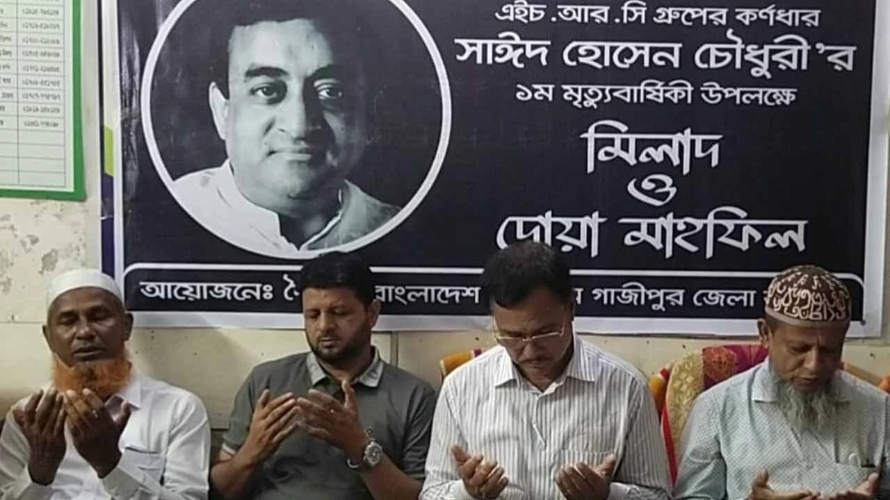 এইচ.আর.সি গ্রুপের প্রতিষ্ঠাতা সাঈদ হোসেন চৌধুরী‘র ১ম মৃত্যু বার্ষিকী উপলক্ষে গাজীপুরে দোয়া অনুষ্ঠিত